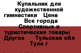 Купальник для художественной гимнастики › Цена ­ 7 500 - Все города Спортивные и туристические товары » Другое   . Тульская обл.,Тула г.